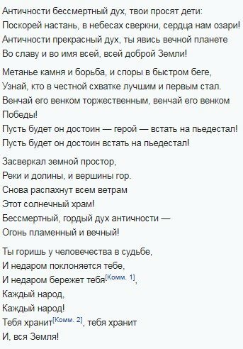 Слова гимна Олимпийских игр на русском