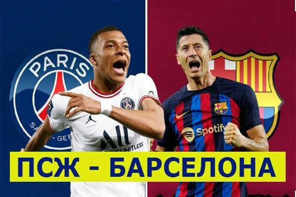 ПСЖ — Барселона: прогноз на матч 10.04.2024
