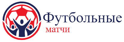 Футбольные матчи